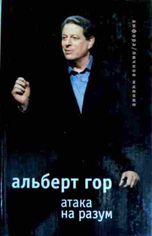 Книга Гор А. Атака на разум, 11-16883, Баград.рф